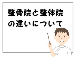 整骨院と整体院の違いについて