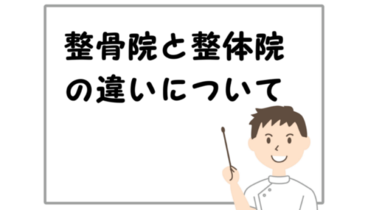 整骨院と整体院の違いについて